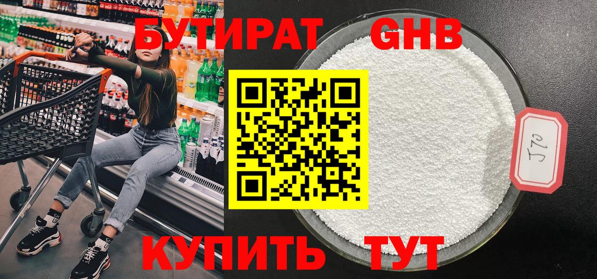 БУТИРАТ оксибутират Оренбург