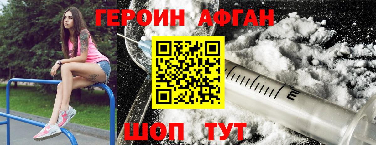 Героин афганец Оренбург